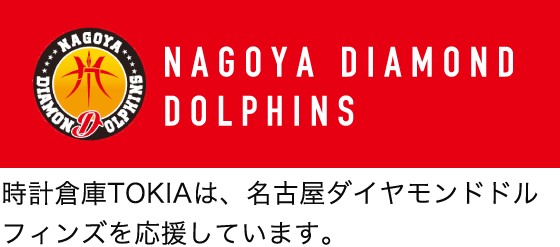 時計倉庫TOKIAは、名古屋ダイヤモンドドルフィンズを応援しています。